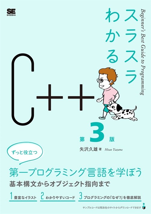 スラスラわかるC++