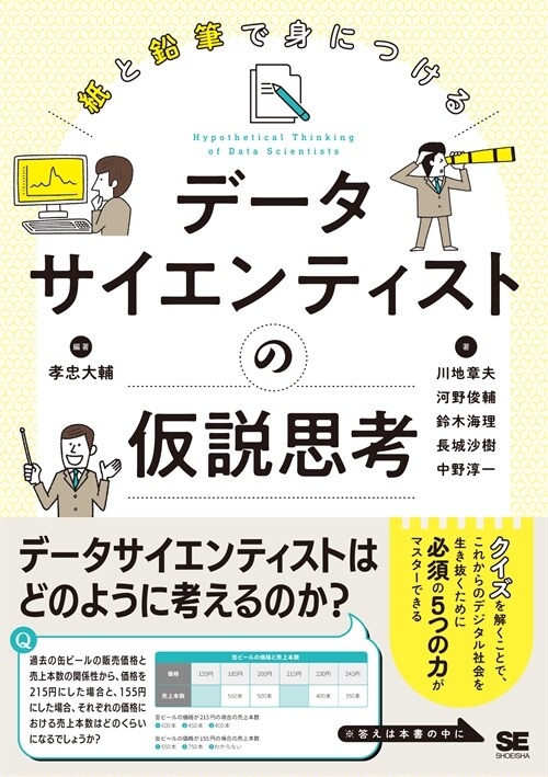 紙と鉛筆で身につけるデ-タサイエンティストの假說思考