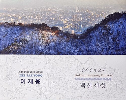 삼각산의 요새 북한산성