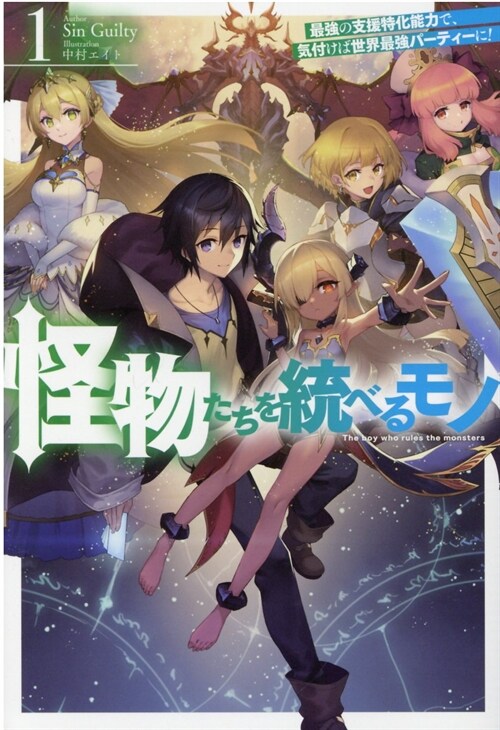 怪物たちを統べるモノ 最强の支援特化能力で、氣付けば世界最强パ-ティ-に! (HJ NOVELS)
