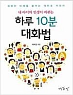 [중고] 하루 10분 대화법