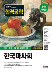 2022 최신개정판 한국마사회 NCS + 전공 + 최종점검 모의고사 3회 + 무료NCS특강