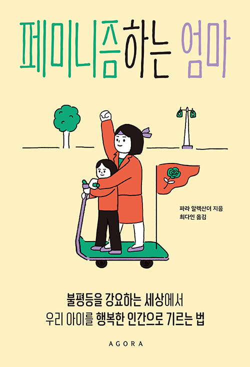 [중고] 페미니즘하는 엄마