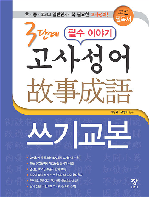 [중고] 3단계 필수 이야기 고사성어 쓰기교본