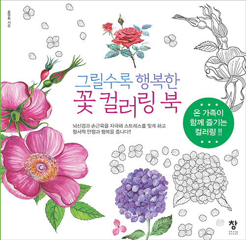 [중고] 그릴수록 행복한 꽃 컬러링 북