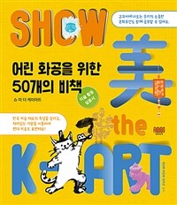 쇼 미 더 케이아트 = Show 美 the K-ART : 어린 화공을 위한 50개의 비책 