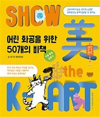 쇼 미 더 케이아트 =미술 활동 실용서 /Show 美 the K-art 