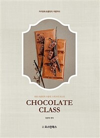 초콜릿 클래스 =카카오와 초콜릿의 이론지식 /Chocolate class 