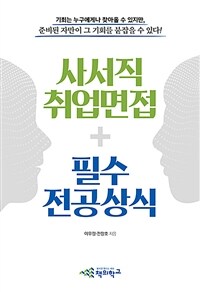 사서직 취업면접+필수 전공상식 표지이미지
