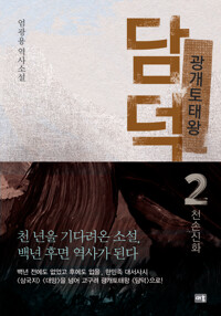 광개토태왕 담덕 2 커버