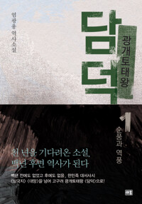 광개토태왕 담덕 1 커버