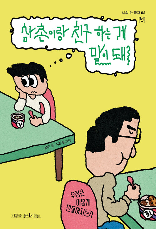 삼촌이랑 친구 하는 게 말이 돼?