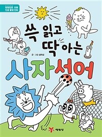 쓱 읽고 딱 아는 사자성어 :할말많은 초등 인생 꿀잼 만화 