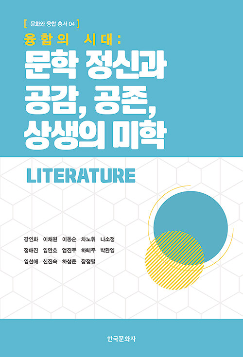 융합의 시대 : 문학 정신과 공감, 공존, 상생의 미학