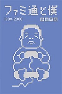 ファミ通と僕 1998-2000 (ファミ通BOOKS) (單行本)