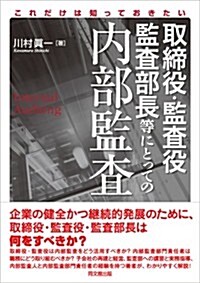 これだけは知っておきたい取締役·監査役·監査部長等にとっての內部監査 (單行本(ソフトカバ-))