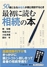 50歲になるあなたが親と相談するとき 最初に讀む相續の本 (單行本)