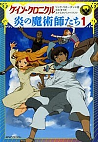 ケイン·クロニクル 炎の魔術師たち 1 (單行本)