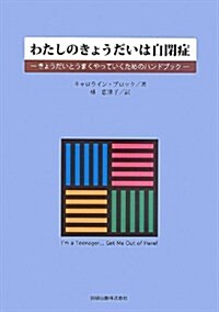 わたしのきょうだいは自閉症―きょうだいとうまくやっていくためのハンドブック (單行本)