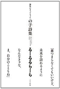 神聖かまってちゃん の子詩集 る-るるら-ら (單行本)