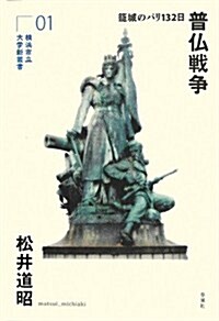 普佛戰爭:籠城のパリ132日 (橫浜市立大學新叢書1) (單行本)