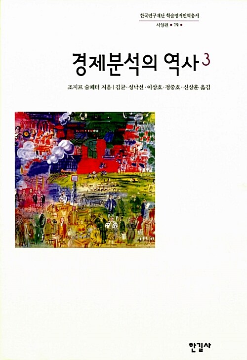 경제분석의 역사 3