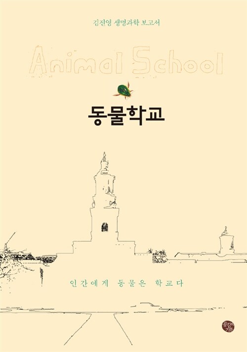 동물학교= Animal school : 김진영 생명과학 보고서