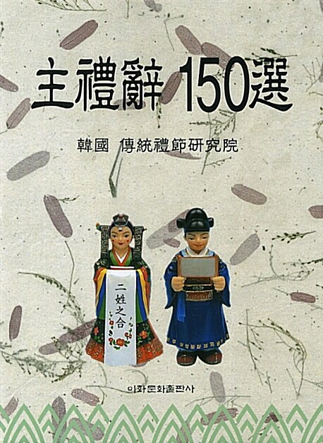 주례사 150선