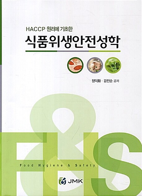 HACCP 원리에 기초한 식품위생안전성학