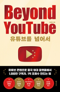 유튜브를 넘어서 Beyond YouTube 커버