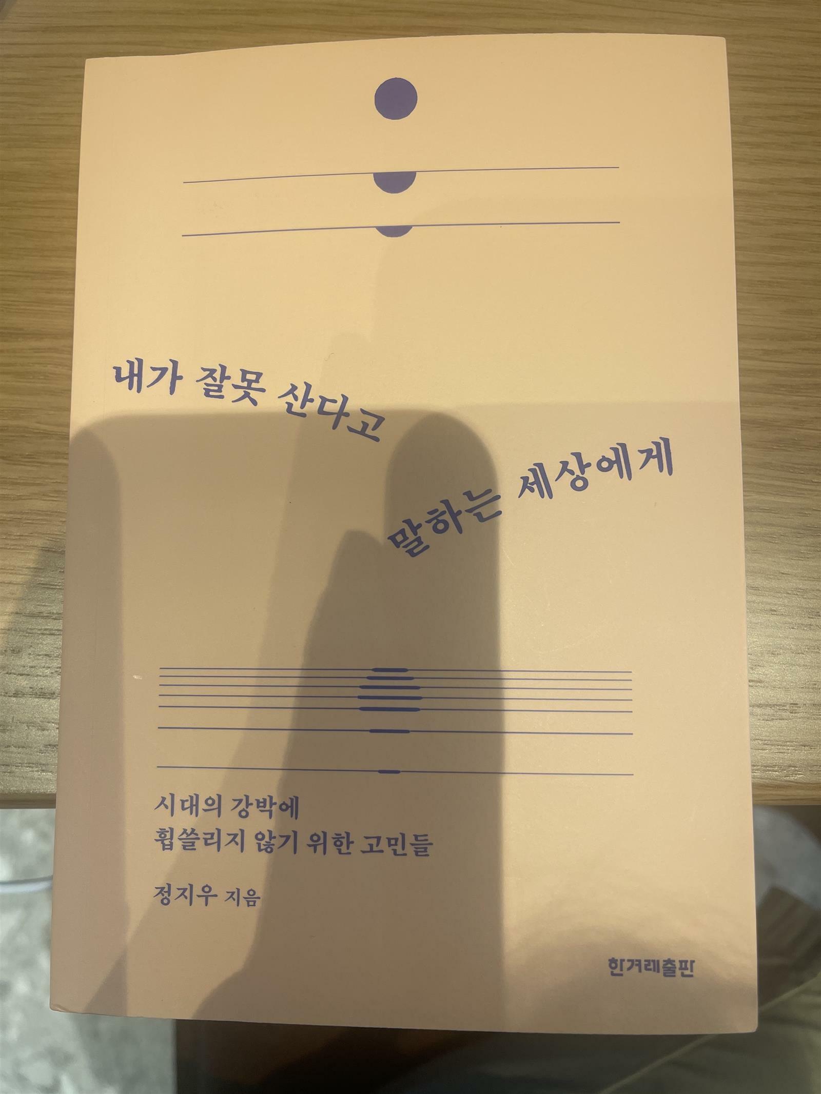 알라딘: [중고] 내가 잘못 산다고 말하는 세상에게 [중고] 내가 잘못 산다고 말하는 세상에게