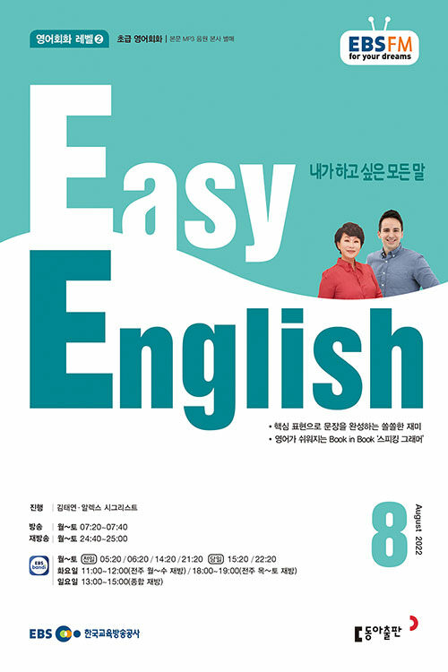 [중고] EBS FM Radio Easy English 초급 영어 회화 2022.8
