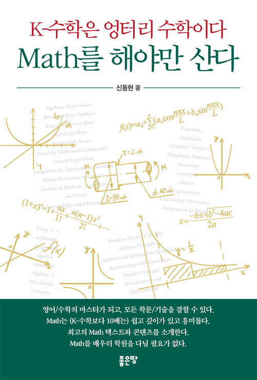 K-수학은 엉터리 수학이다 Math를 해야만 산다