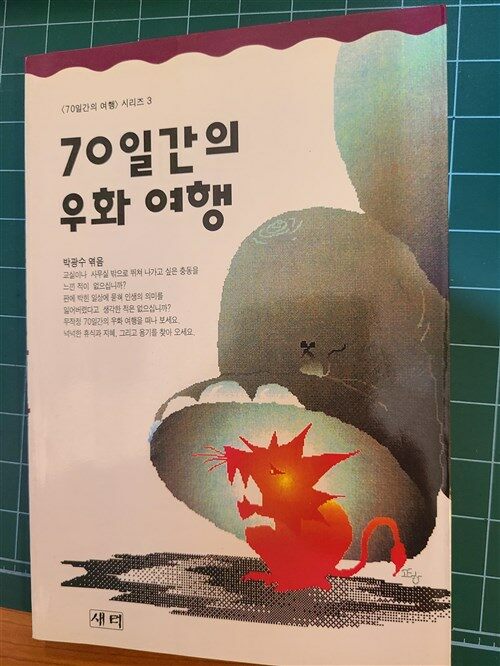 [중고] 70일간의 우화 여행