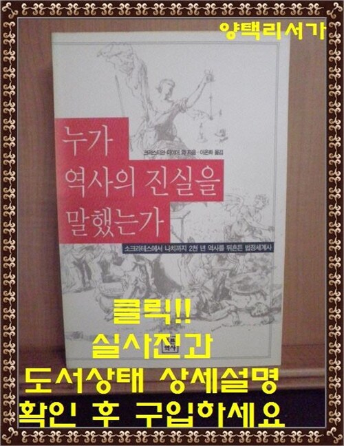 [중고] 누가 역사의 진실을 말했는가