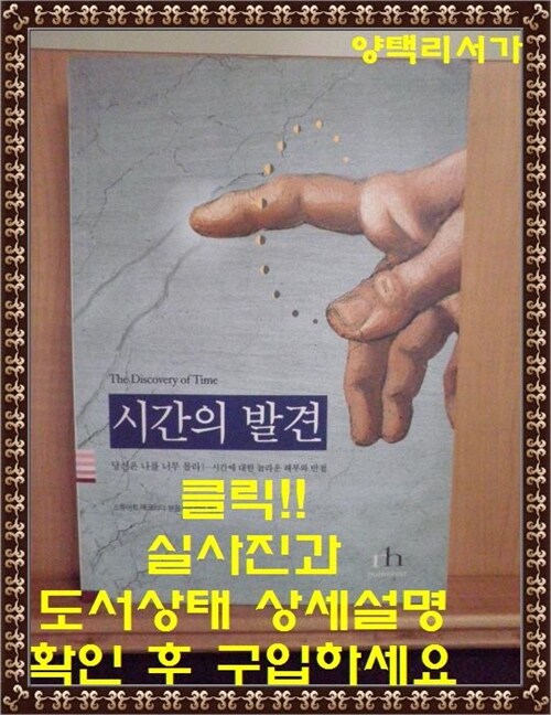 [중고] 시간의 발견