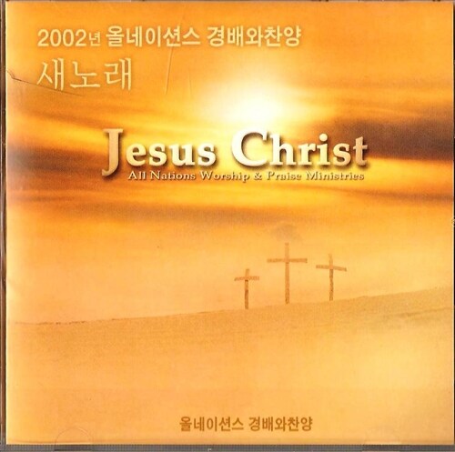 2002 올네이션스 경배와찬양 새노래 Jesus Christ