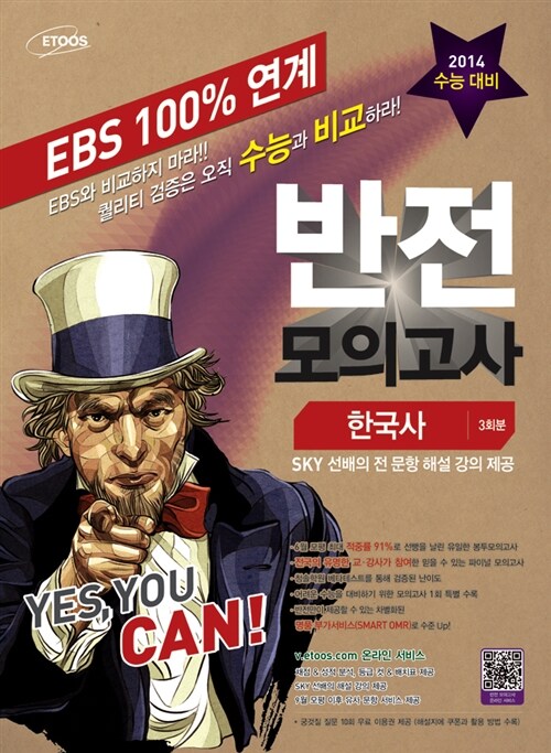 EBS 100% 연계 반전 봉투모의고사 사회탐구영역 한국사