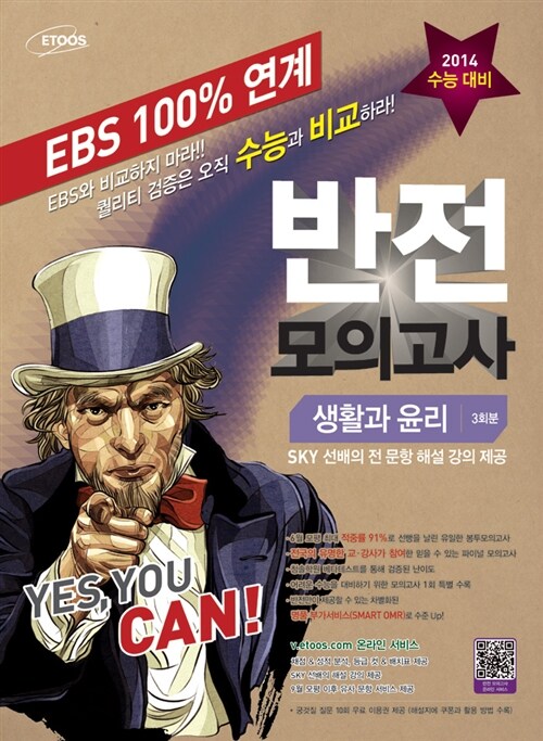 EBS 100% 연계 반전 봉투모의고사 사회탐구영역 생활과 윤리