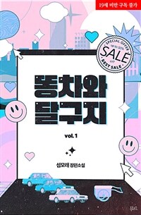 [BL] 똥차와 달구지 1