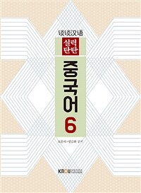 중국어 6 (2학기, 워크북 포함)