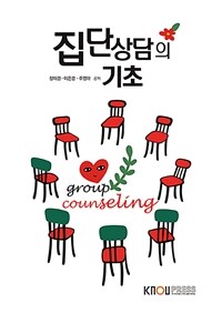 집단상담의 기초 =Group counseling 