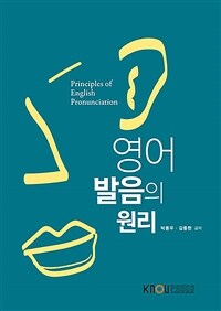 영어발음의 원리 =Principles of English pronunciation 