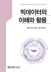 빅데이터의 이해와 활용 =Introduction to big data 