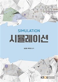 시뮬레이션 =Simulation 