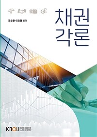 채권각론 (워크북 포함)