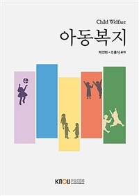 아동복지 (2학기, 워크북 포함)