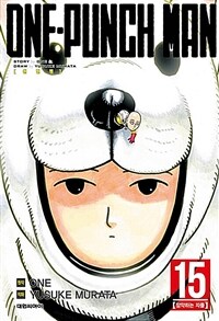 원펀맨 One Punch Man 15 - 암약하는 자들