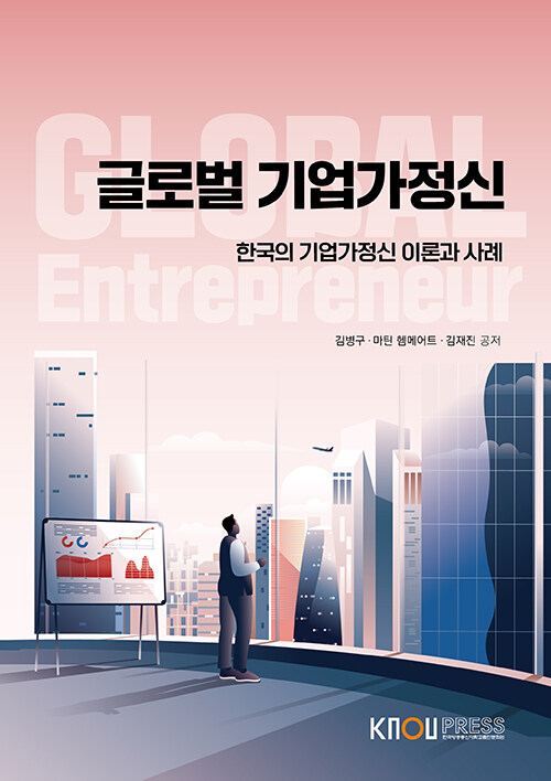 글로벌 기업가 정신 (2학기, 워크북 포함)
