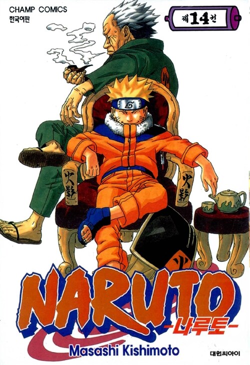 나루토 Naruto 14